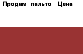 Продам  пальто › Цена ­ 5 000 - Ярославская обл., Ярославль г. Одежда, обувь и аксессуары » Женская одежда и обувь   